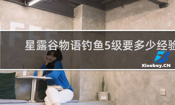 星露谷物语钓鱼5级要多少经验