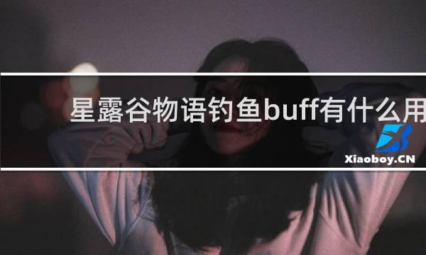 星露谷物语钓鱼buff有什么用