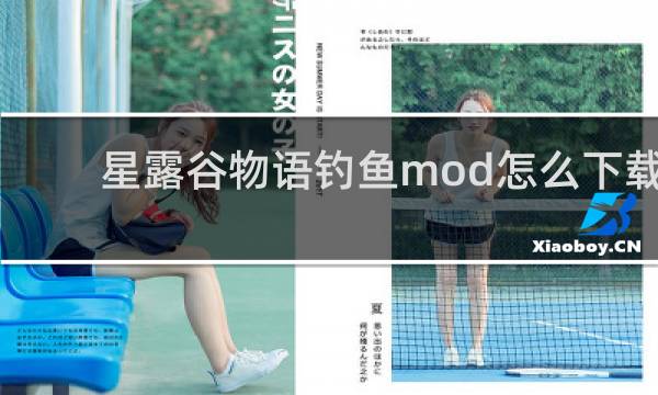 星露谷物语钓鱼mod怎么下载