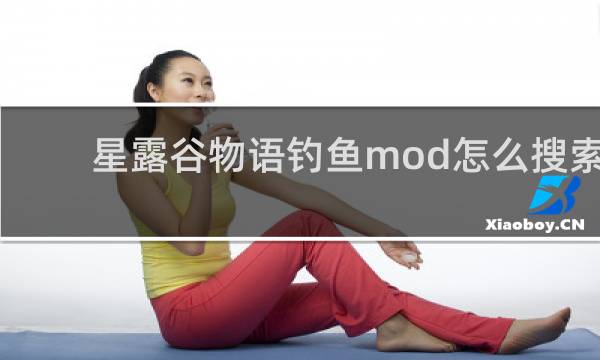 星露谷物语钓鱼mod怎么搜索