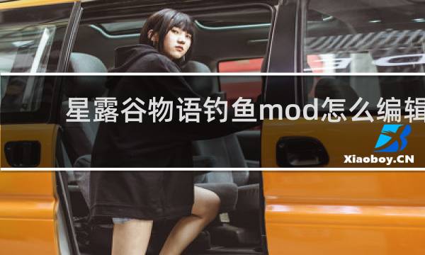 星露谷物语钓鱼mod怎么编辑