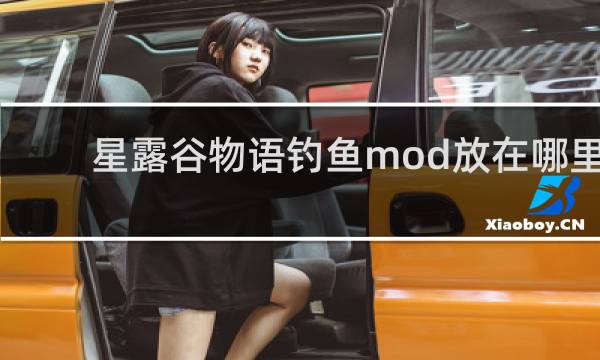 星露谷物语钓鱼mod放在哪里