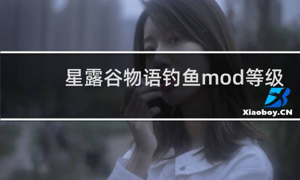 星露谷物语钓鱼mod等级