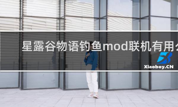 星露谷物语钓鱼mod联机有用么