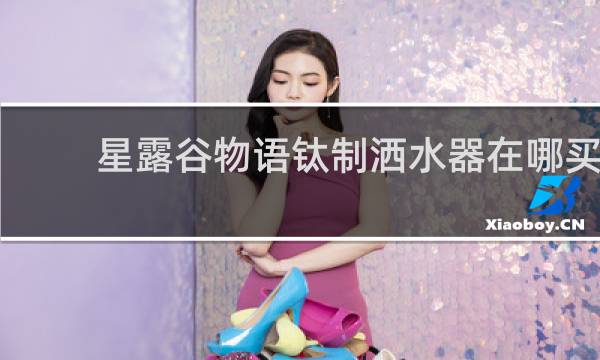星露谷物语钛制洒水器在哪买