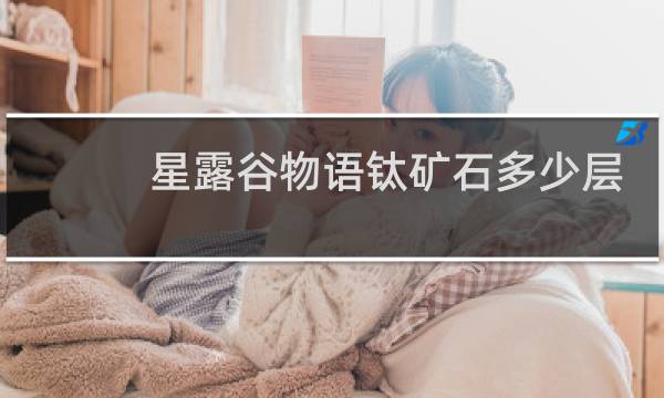 星露谷物语钛矿石多少层