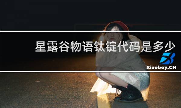 星露谷物语钛锭代码是多少
