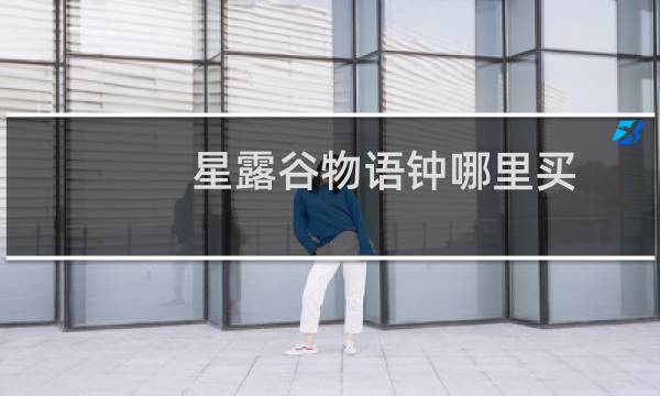星露谷物语钟哪里买