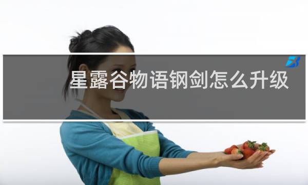 星露谷物语钢剑怎么升级