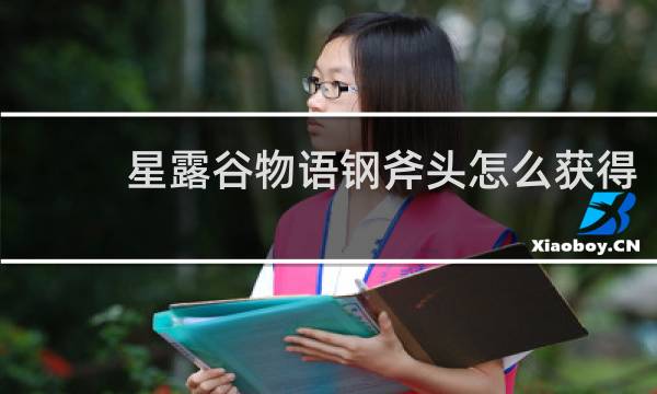 星露谷物语钢斧头怎么获得