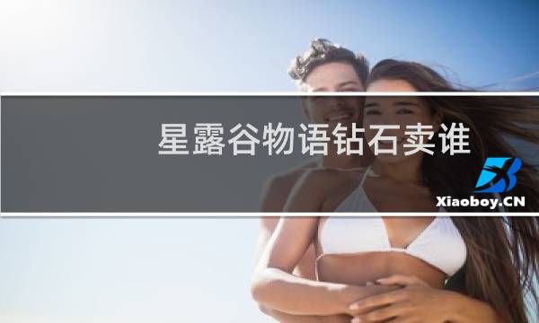 星露谷物语钻石卖谁