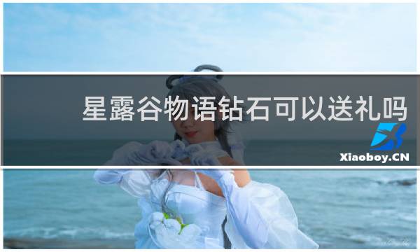 星露谷物语钻石可以送礼吗