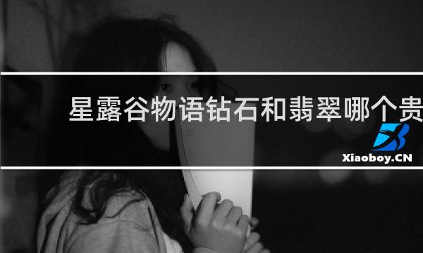 星露谷物语钻石和翡翠哪个贵