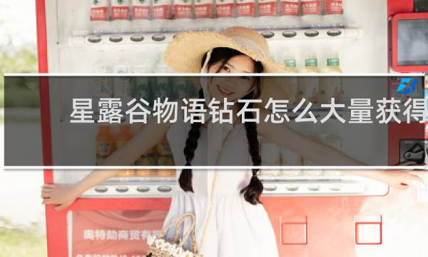 星露谷物语钻石怎么大量获得