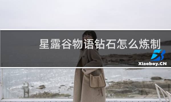 星露谷物语钻石怎么炼制