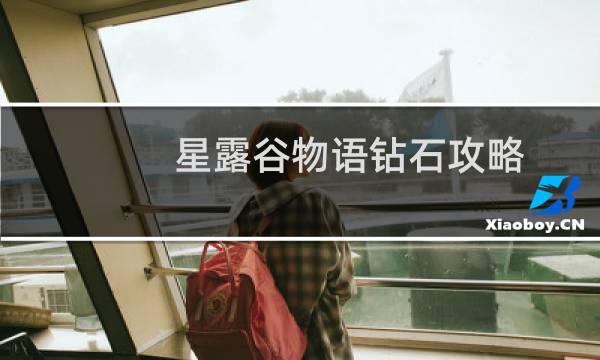 星露谷物语钻石攻略