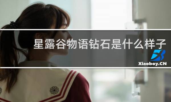 星露谷物语钻石是什么样子