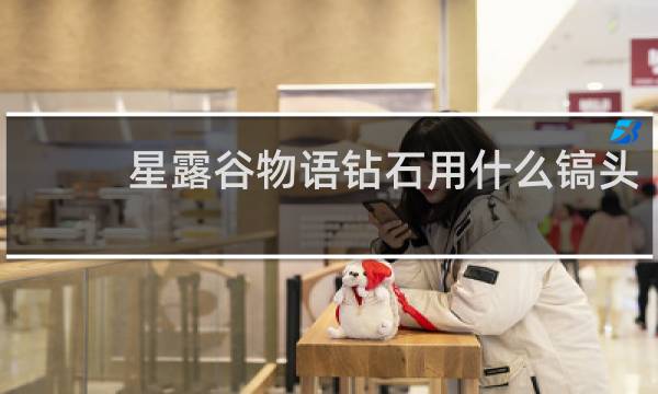 星露谷物语钻石用什么镐头