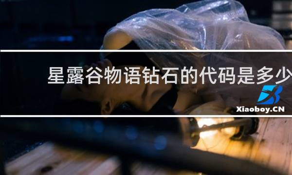 星露谷物语钻石的代码是多少