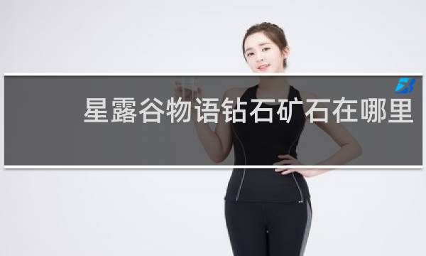 星露谷物语钻石矿石在哪里
