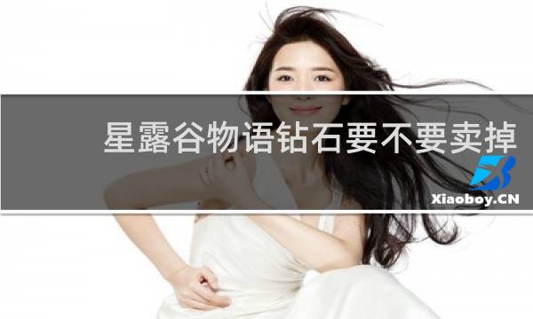 星露谷物语钻石要不要卖掉