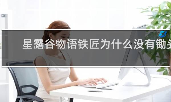 星露谷物语铁匠为什么没有锄头