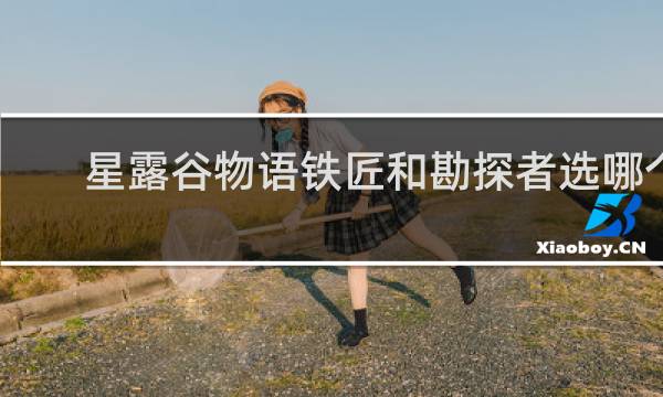 星露谷物语铁匠和勘探者选哪个