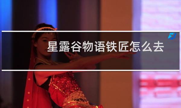星露谷物语铁匠怎么去