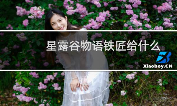 星露谷物语铁匠给什么