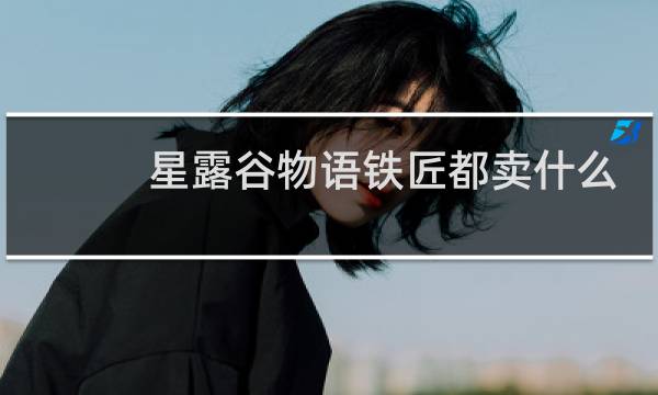 星露谷物语铁匠都卖什么