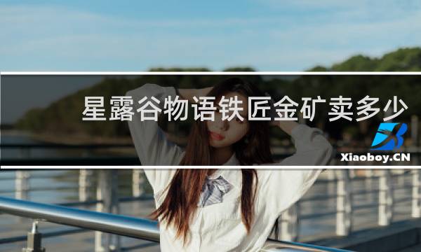 星露谷物语铁匠金矿卖多少