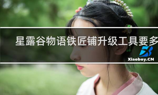 星露谷物语铁匠铺升级工具要多久