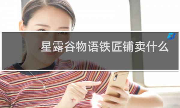 星露谷物语铁匠铺卖什么