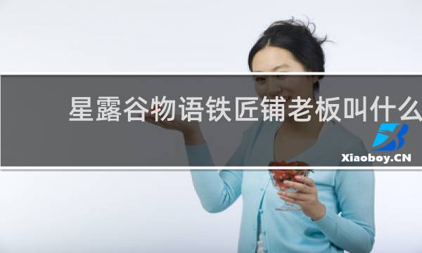 星露谷物语铁匠铺老板叫什么