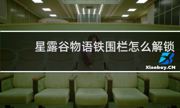 星露谷物语铁围栏怎么解锁