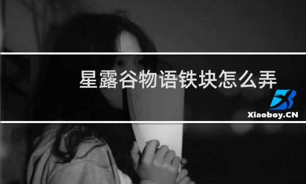 星露谷物语铁块怎么弄