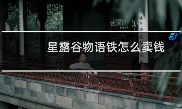 星露谷物语铁怎么卖钱