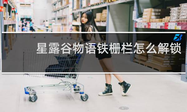 星露谷物语铁栅栏怎么解锁