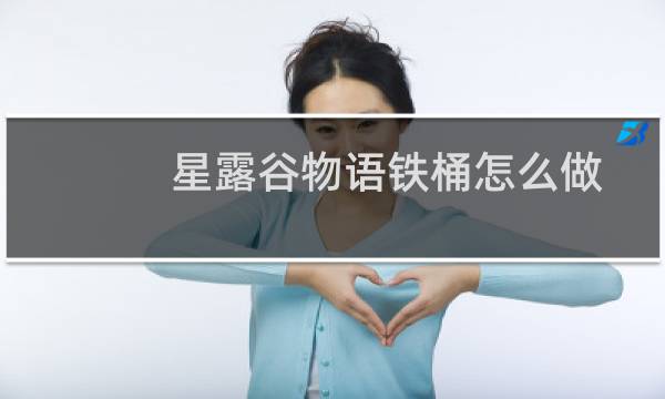 星露谷物语铁桶怎么做