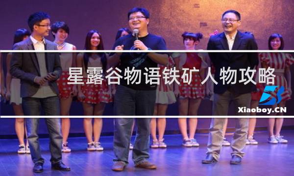 星露谷物语铁矿人物攻略
