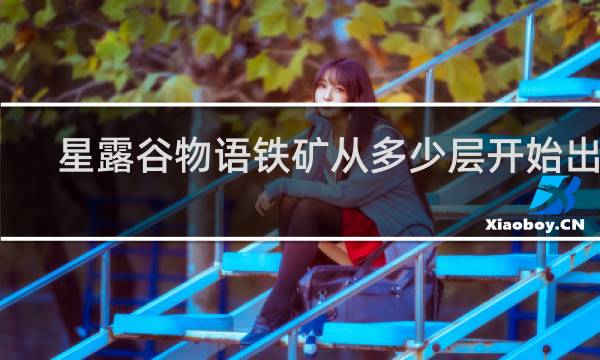 星露谷物语铁矿从多少层开始出现