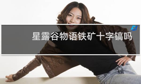 星露谷物语铁矿十字镐吗