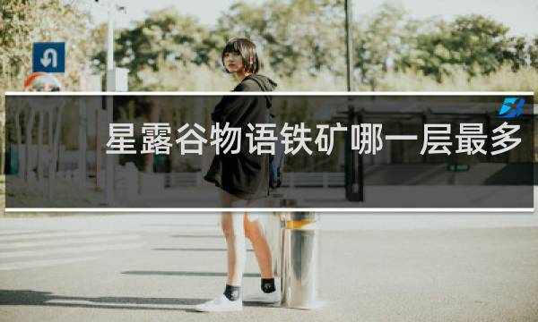 星露谷物语铁矿哪一层最多