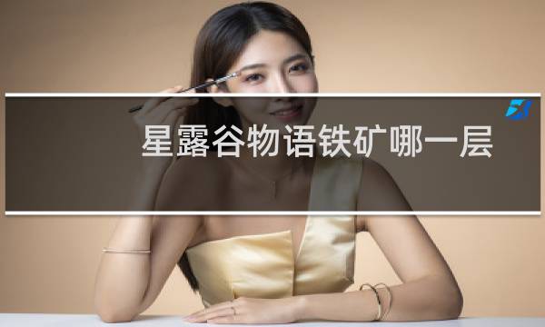 星露谷物语铁矿哪一层