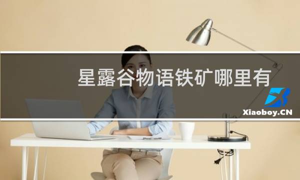 星露谷物语铁矿哪里有
