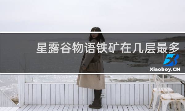 星露谷物语铁矿在几层最多