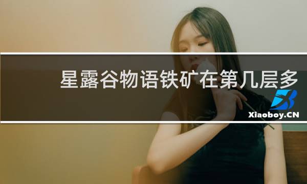 星露谷物语铁矿在第几层多