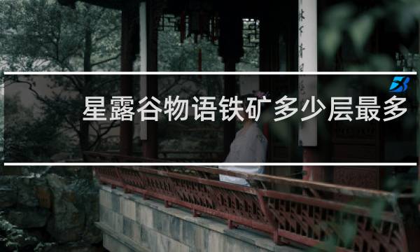 星露谷物语铁矿多少层最多