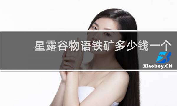 星露谷物语铁矿多少钱一个