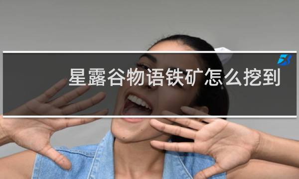 星露谷物语铁矿怎么挖到